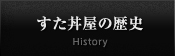 すた丼の歴史