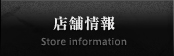 店舗情報